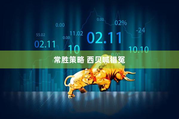 常胜策略 西贝喊错冤