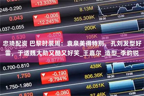 忠琦配资 巴黎时装周：袁泉美得特别，孔刘发型好雷，于适魏大勋又酷又好笑_王嘉尔_造型_李昀锐